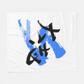 Kanji Taishi/Ambition Japanese Calligraphy フリースブランケット (正面(横))