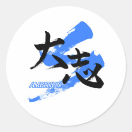Kanji Taishi/Ambition Japanese Calligraphy ラウンドシール