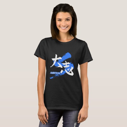 Kanji Taishi/Ambition Japanese Calligraphy Tシャツ (正面フル)