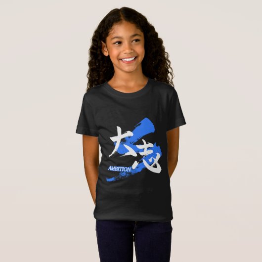 Kanji Taishi/Ambition Japanese Calligraphy Tシャツ (正面フル)