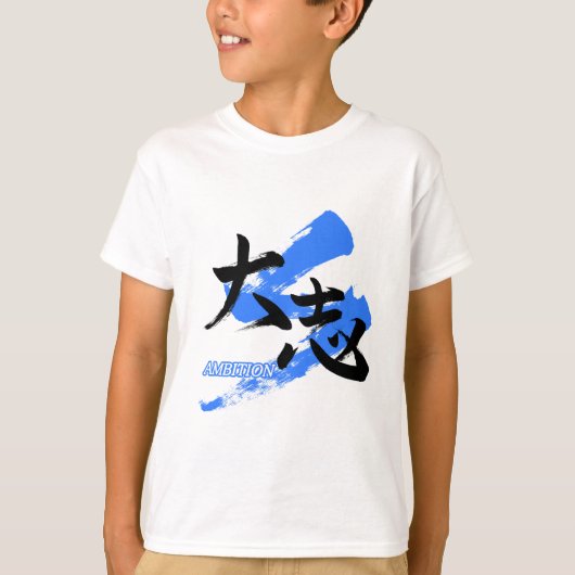 Kanji Taishi/Ambition Japanese Calligraphy Tシャツ (正面)