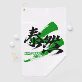 Kanji Taizen/Composed Japanese Calligraphy ゴルフタオル