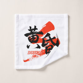 Kanji Tasogare/Dusk Japanese Calligraphy ウォッシュタオル