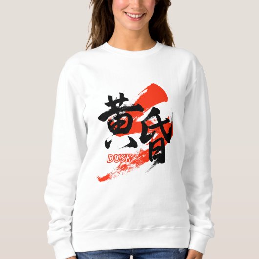 Kanji Tasogare/Dusk Japanese Calligraphy スウェットシャツ (正面)