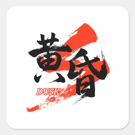 Kanji Tasogare/Dusk Japanese Calligraphy スクエアシール (正面)
