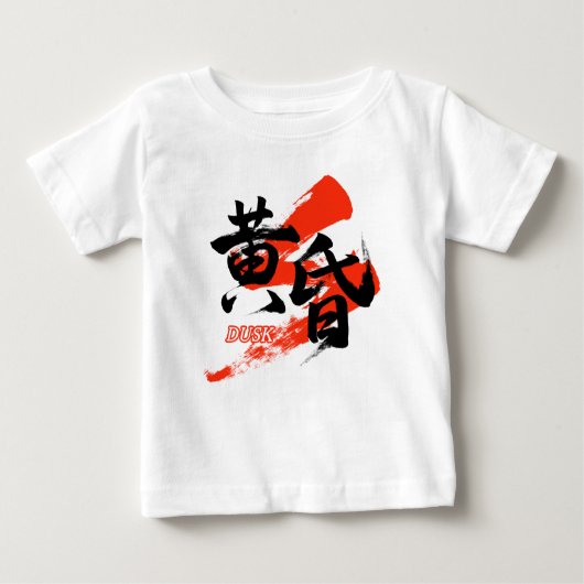 Kanji Tasogare/Dusk Japanese Calligraphy ベビーTシャツ (正面)