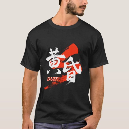 Kanji Tasogare/Dusk Japanese Calligraphy Tシャツ (正面)
