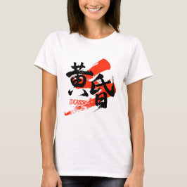 Kanji Tasogare/Dusk Japanese Calligraphy Tシャツ