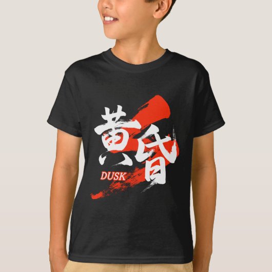 Kanji Tasogare/Dusk Japanese Calligraphy Tシャツ (正面)