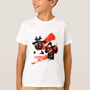Kanji Tasogare/Dusk Japanese Calligraphy Tシャツ