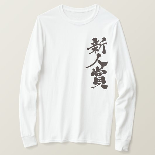 [Kanji] the Rookie of the Year award.ロングスリーブ Tシャツ (デザイン正面)
