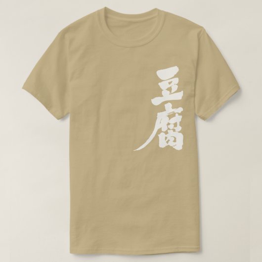 [Kanji] Tofu Tシャツ (デザイン正面)
