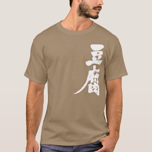 [Kanji] Tofu Tシャツ (正面)
