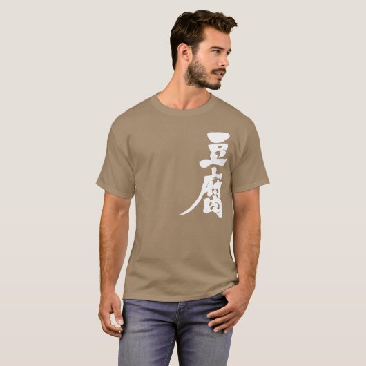[Kanji] Tofu Tシャツ (正面フル)