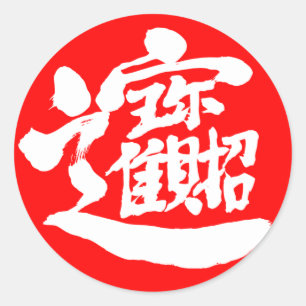 [Kanji] Treasures ラウンドシール