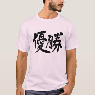 [Kanji] win the championship Tシャツ