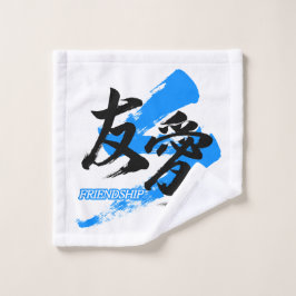 Kanji Yuai/Friendship Japanese Calligraphy ウォッシュタオル