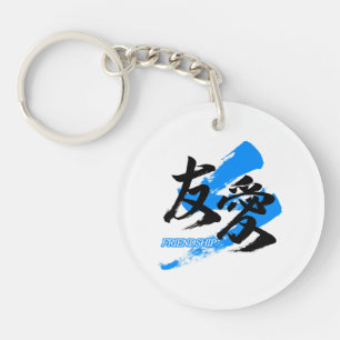 Kanji Yuai/Friendship Japanese Calligraphy キーホルダー