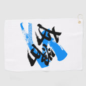 Kanji Yuai/Friendship Japanese Calligraphy ゴルフタオル (横)