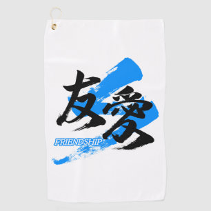 Kanji Yuai/Friendship Japanese Calligraphy ゴルフタオル