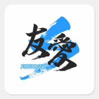 Kanji Yuai/Friendship Japanese Calligraphy