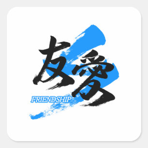 Kanji Yuai/Friendship Japanese Calligraphy スクエアシール