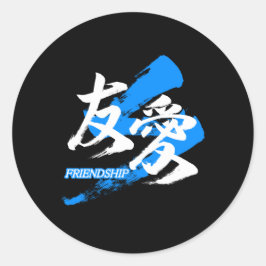 Kanji Yuai/Friendship Japanese Calligraphy ラウンドシール