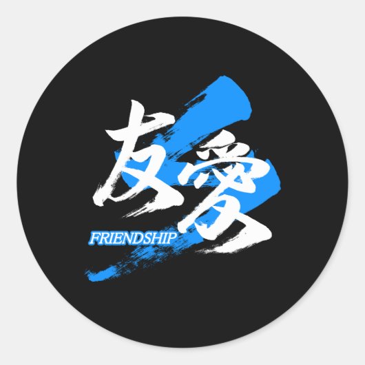 Kanji Yuai/Friendship Japanese Calligraphy ラウンドシール (正面)