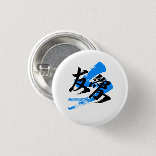 Kanji Yuai/Friendship Japanese Calligraphy 缶バッジ