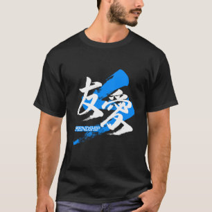 Kanji Yuai/Friendship Japanese Calligraphy Tシャツ