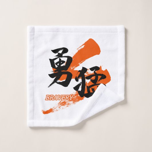 Kanji Yumo/Bravery Japanese Calligraphy ウォッシュタオル (ウォッシュタオル)