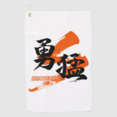 Kanji Yumo/Bravery Japanese Calligraphy ゴルフタオル (正面)