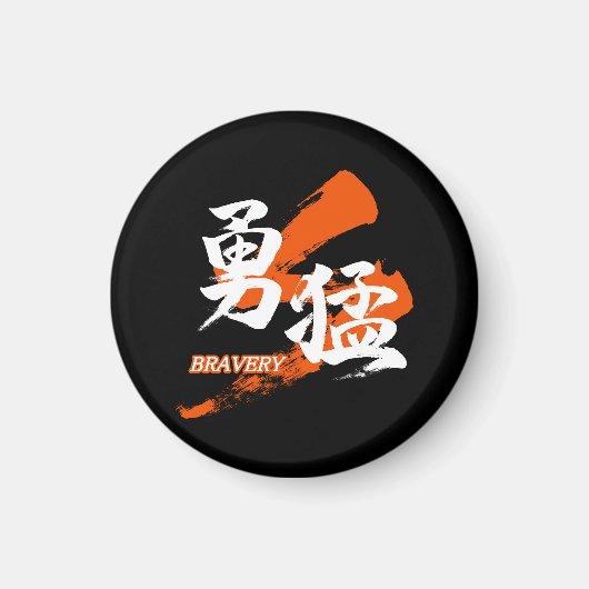 Kanji Yumo/Bravery Japanese Calligraphy マグネット (正面)