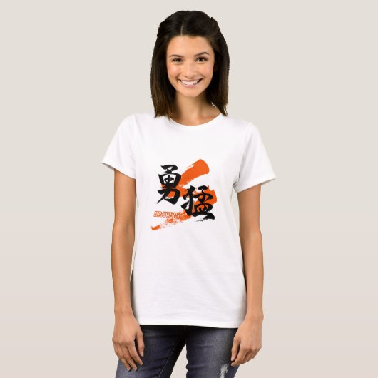 Kanji Yumo/Bravery Japanese Calligraphy Tシャツ (正面フル)