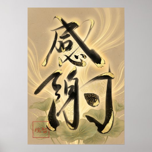 Kansha: Gratitude & Harmony Art260050019 ポスター (正面)