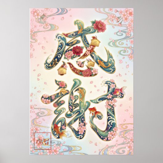 Kansha: Gratitude & Harmony Art26005024 ポスター (正面)
