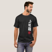 Karate Uechi Ryu Kanji Japanese Martial Arts Tシャツ (正面フル)