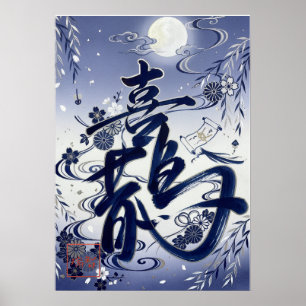 Kasasagi: Elegant Calligraphy "Magpie" Art26002019 ポスター