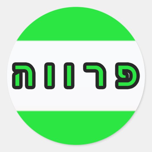 Kashrus Stickers – ヘブライ語でパーブ ラウンドシール (正面)