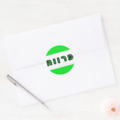 Kashrus Stickers – ヘブライ語でパーブ ラウンドシール (封筒)