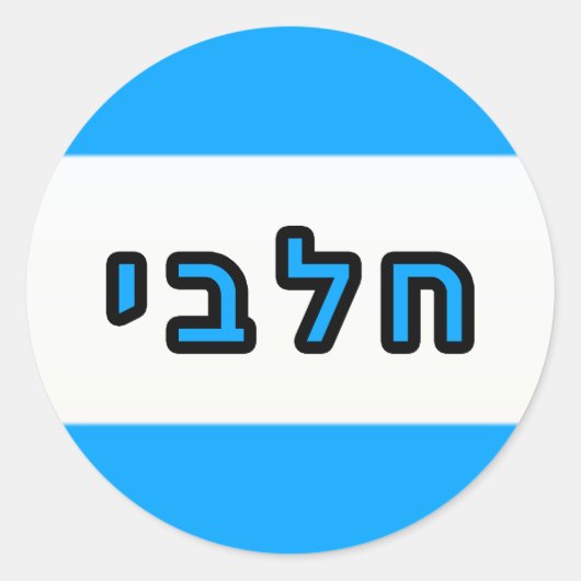 Kashrus Stickers – ヘブライ語 – ミルク ラウンドシール (正面)