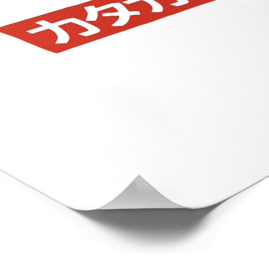 Katakana ポスター (角)