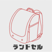  "Kawaii Japanese School Bag – Katakana Randoseru" シール (正面)