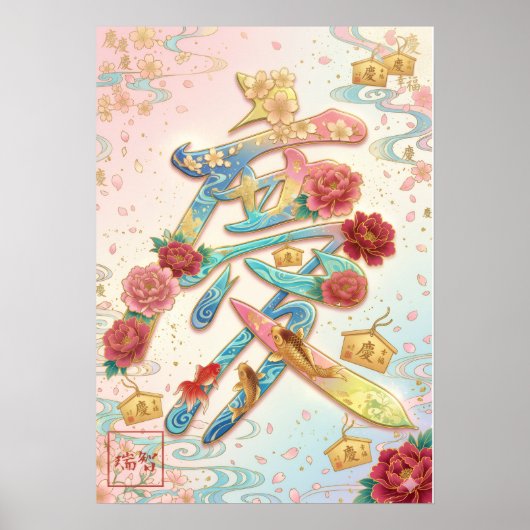 Kei: Celebration & Prosperity Art260050248 ポスター (正面)