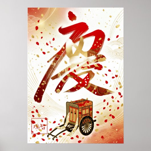 Kei: Imperial Celebration & Joy Art260050013 ポスター (正面)