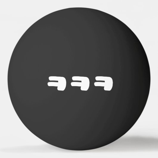 KEKEㅋㅋㅋ韓国スラングピンポンボール 卓球ボール (正面)