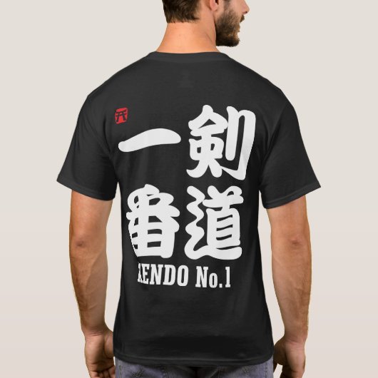 KendoのNo.1漢字 Tシャツ (裏面)