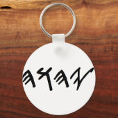 KeyChainと父の名前（ヘブライ語：パレオ） キーホルダー (正面)