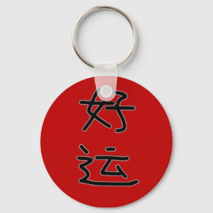Keychainの中国ので幸運な赤 キーホルダー