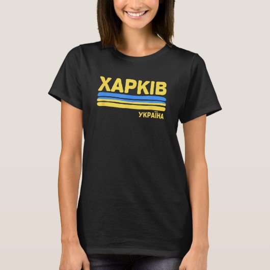 Kharkov Kharkivウクライナ国旗ウクライナシティキリル Tシャツ (正面)